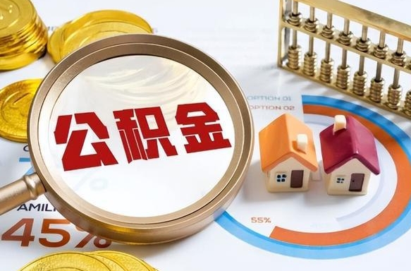 泰兴个人公积金提取（2021住房公积金个人怎么提取）